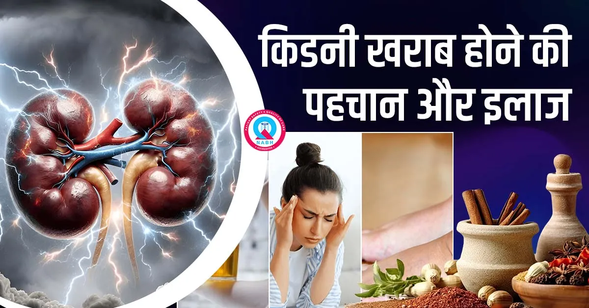 किडनी-खराब-होने-की-पहचान-और-इलाज